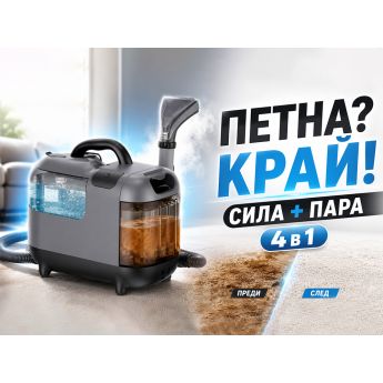 PowerMax Spot & Stain Cleaner 
- система за пране и паропочистване 