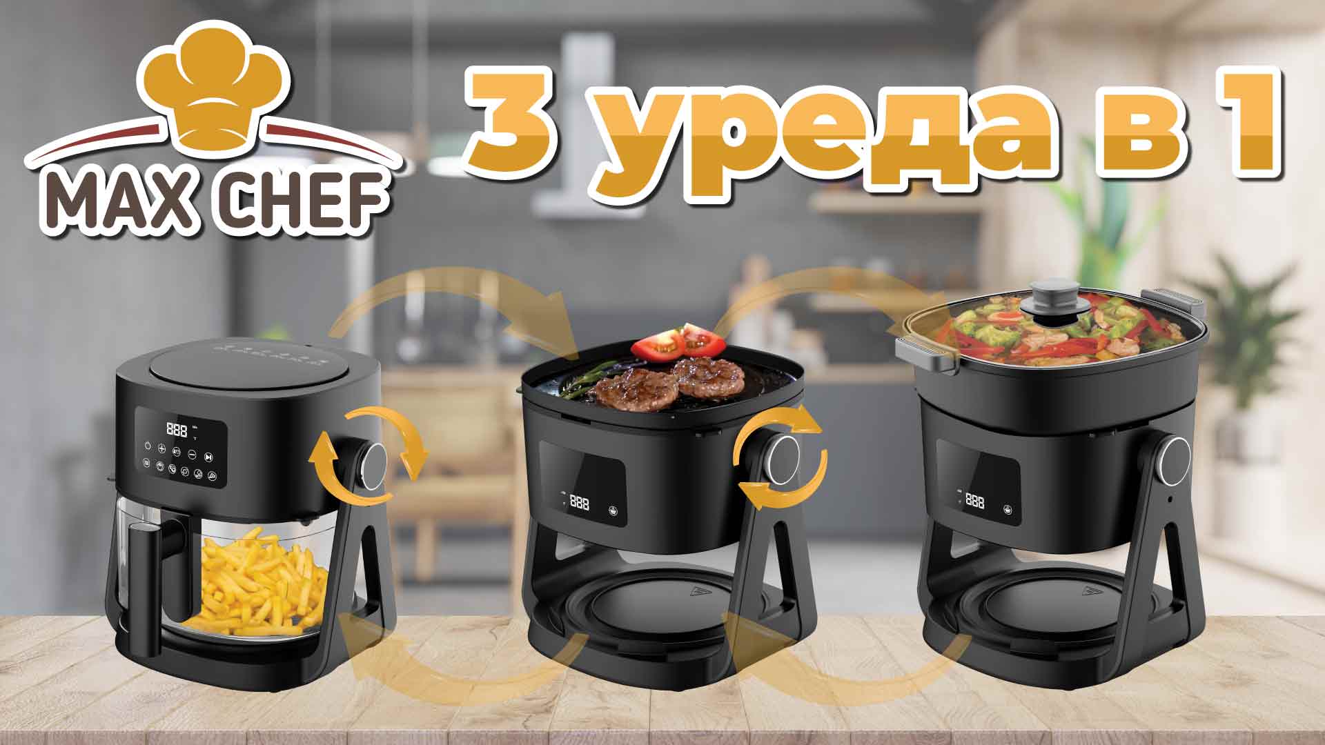 Max Chef 3-в-1 еър фраер с грил и тенджера – Вашето решение за по-здравословно, лесно и приятно готвене!