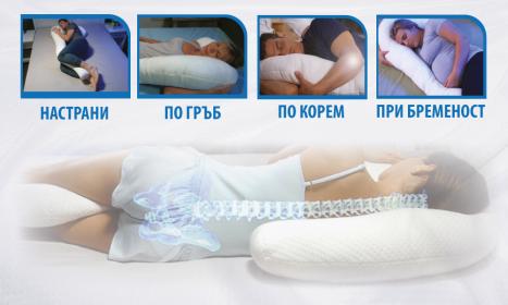 Една възглавница със 7 поддържащи тялото зони за цялостна подкрепа и комфорт