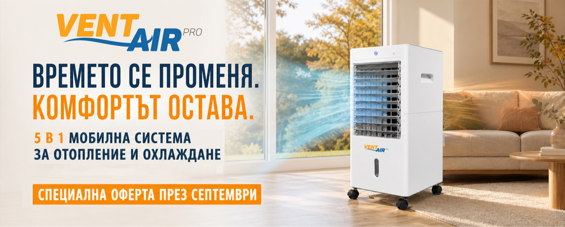 Vent Air Pro White - мобилна система за отопление и охлаждане