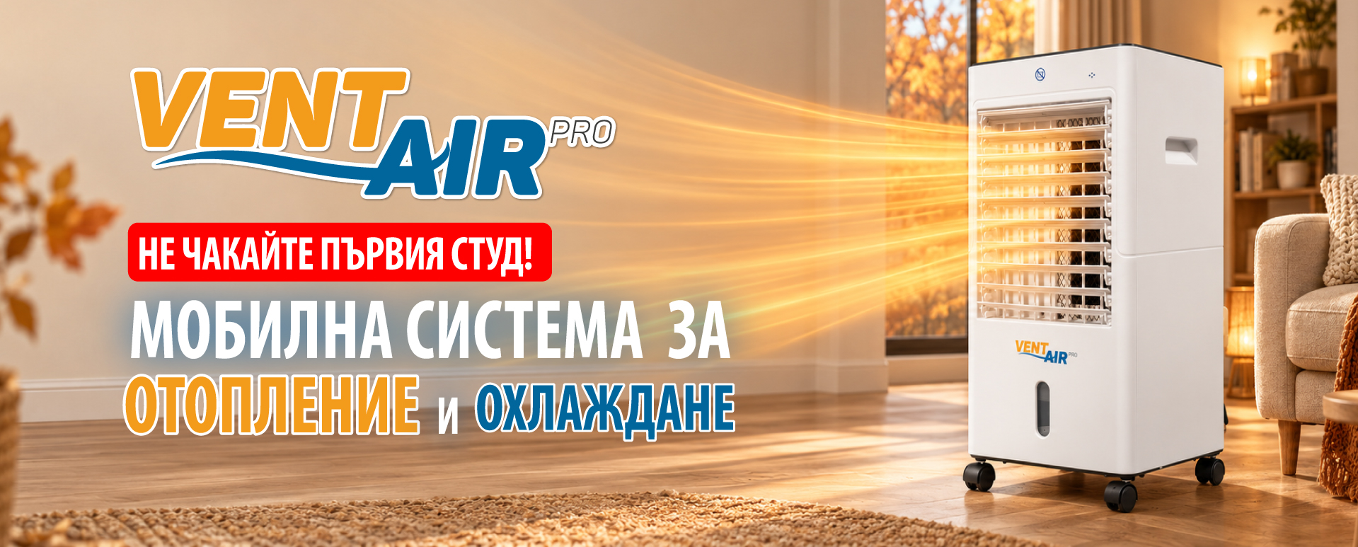 Vent Air Pro White - мобилна система за отопление и охлаждане